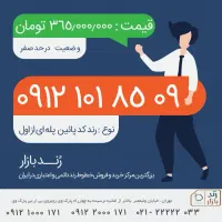 0912.101.85.09|سیم‌کارت|تهران, امانیه|دیوار