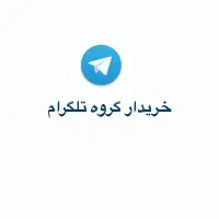 خریدار گروه تلگرام حتی بدون اعضا