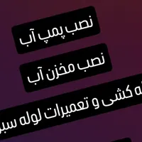 نصب مخزن،لوله کشی آب،نصب پمپ آب
