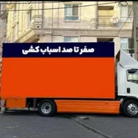 باربری حمل نقل اثاثیه منزل کارگر خالی اسباب کشی|خدمات حمل و نقل|تهران, جنتآباد مرکزی|دیوار