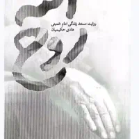 کتاب روح الله