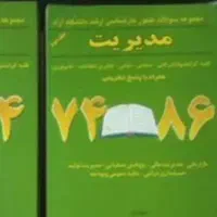 کتاب نمونه سوالات ارشد مدیریت  ۷۴تا ۸۶