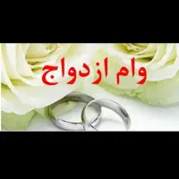 فروش فروی وام ازدواج با شرایط آسان رضوانشهر|خدمات مالی، حسابداری، بیمه|رضوانشهر, |دیوار