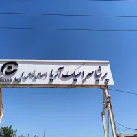 نیروی خدماتی در کارخانه معتبر با سرویس و بیمه