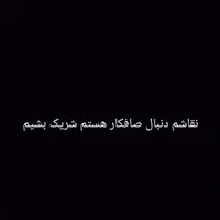 دنبال صافکار میگردم شراکتی کار کنیم