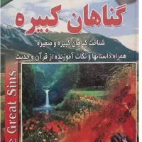 کتاب گناهان کبیره آیت الله دستغیب