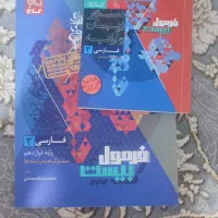 کتاب فرمول بیست فارسی 12 انسانی + کتاب آرایه ادبی