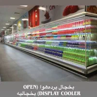 یخچال فریزرایستاده ویترینی فروشگاهی پرده هوا