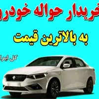 دفترخانه خدمات حواله خودرو
