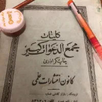کتاب دعا قرآن