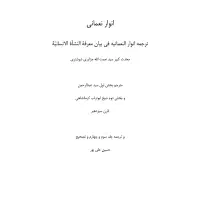 ترجمه انوار نعمانیه
