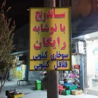 انواع ساندویچ با نوشابه رایگان|کافی‌شاپ و رستوران|خرم‌آباد, |دیوار