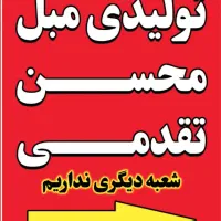 مبل محسن گلبهار