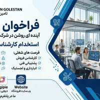 استخدام همکار خانم