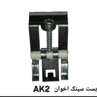 بست سینک اخوان AK2