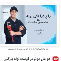 لوله باز کنی یزدانشهر ، آزادگان ، امیرآباد