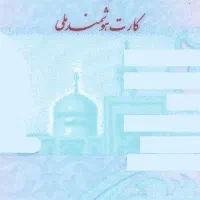 کارت ملی پیدا شده ((وحید ارحمی))