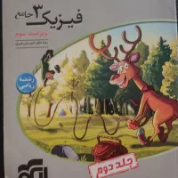 کتاب فیزیک ۳ ویندوز  جلد ۱ و ۲|کتاب و مجله آموزشی|تهران, دیلمان|دیوار