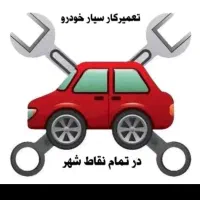 مکانیک سیار              مکانیک سیار|خدمات موتور و ماشین|گلبهار, شهر جدید گلبهار|دیوار