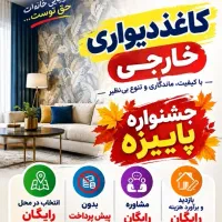 با شرایط چکی خونتو کاغذدیواری کن