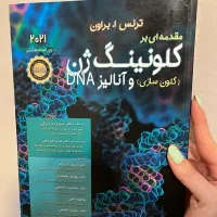 کتاب کلونینگ ژن (نسخه فارسی)
