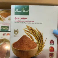 سبوس برنج قهوه ای بین استار ، اصل نمایندگی
