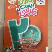 ماجرای بیست فارسی ۲ یازدهم خیلی سبز ۱۴۰۳|کتاب و مجله آموزشی|تهران, منیریه|دیوار