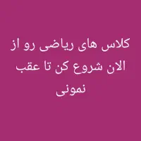تدریس ریاضی پایه های سوم ابتدایی تا دوازدهم متوسطه