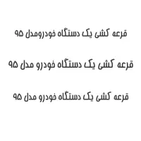 فقط با یک میلیون صاحب یک دستگاه خودرو شو