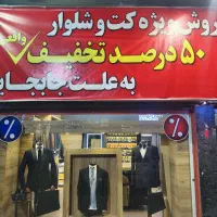 فروش ویژه کت و شلوار