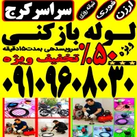 لوله باز کن/فنرزنی کرج فوری/ بمدت۱۵دقیقه چاه بازکن