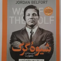 کتاب شیوه گرگ