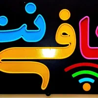 نیروی کافی نت