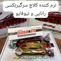 نرم کننده کلاچ سیناکو|خدمات موتور و ماشین|کرمانشاه, |دیوار