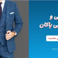 خشکشویی پاکان شهرقدس تحویل فوری