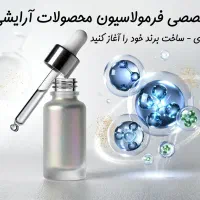 آموزش صفر تا صد فرمولاسیون تخصصی محصولات آرایشی