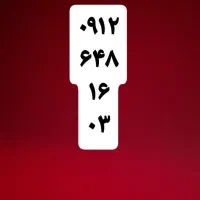 سیم کارت ۹۱۲....به مشتری واقعی تخفیف هم داده میشود