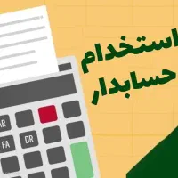 استخدام حسابدار خانم