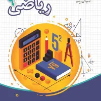 تدریس خصوصی ریاضی هفتم، هشتم و نهم