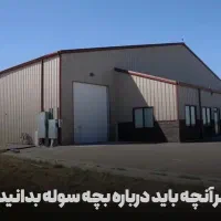 فروش کارخانه و سوله