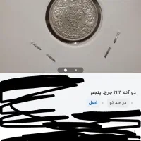 ۲ عدد سکه قدیمی|کلکسیون سکه، تمبر، اسکناس|زاهدان, |دیوار