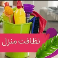شرکت نظافتی وپرستاری و خدماتی ،کاملابهداشتی ومطمعن