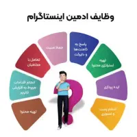 جذب ادمین تولید محتوا و مدیریت پیج اینستاگرام