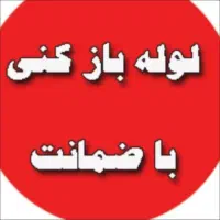 لوله باز کن فنرزن کل تهران فنرزنی۲۴ساعت وچاه بازکن|خدمات پیشه و مهارت|تهران, نیروی هوایی (پیروزی)|دیوار