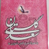 گلستان سعدی نو و سالم