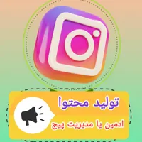 مدیریت پیج و تولید محتوا