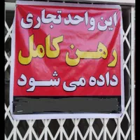 رهن مغازه گلدیس فاز یک