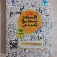 بانک تست فلسفه و منطق و علوم فنون جامع کنکور(۱۴۰۴)