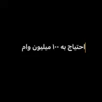 نیازمند وام تا ۱۰۰ت