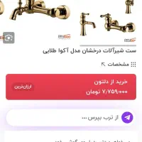 شیرآلات درخشان